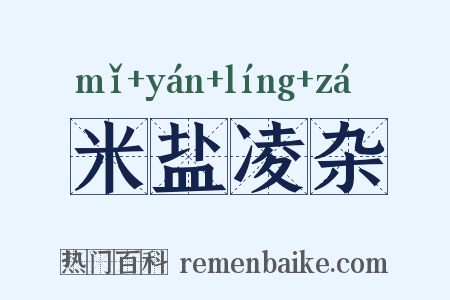 米盐凌杂是什么意思的图片